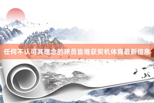 任何不认可其理念的球员皆难获契机体育最新信息