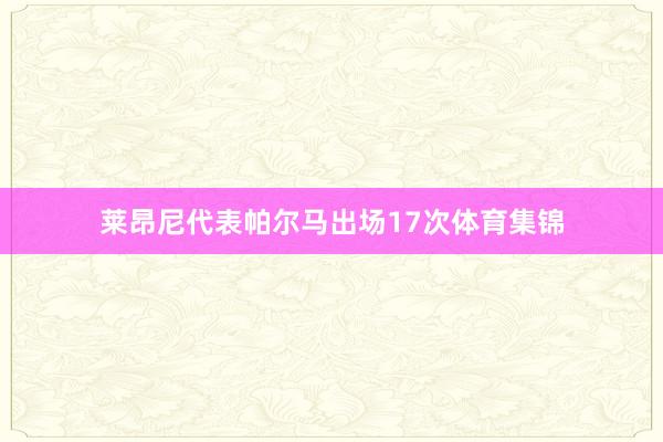莱昂尼代表帕尔马出场17次体育集锦