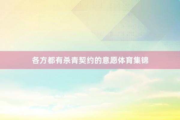 各方都有杀青契约的意愿体育集锦