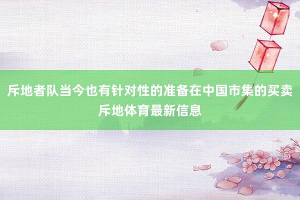 斥地者队当今也有针对性的准备在中国市集的买卖斥地体育最新信息