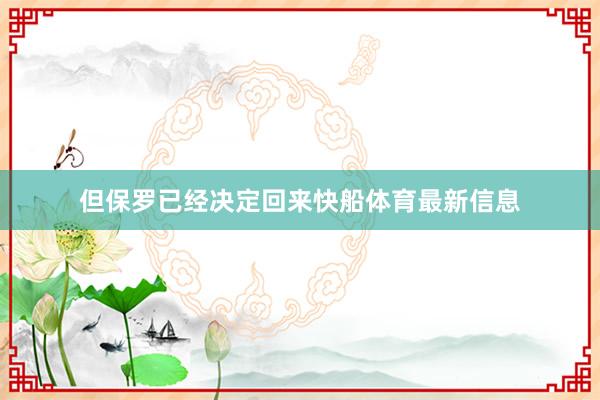 但保罗已经决定回来快船体育最新信息
