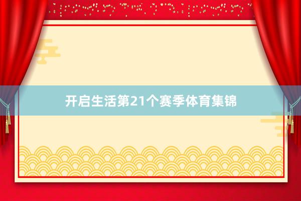 开启生活第21个赛季体育集锦