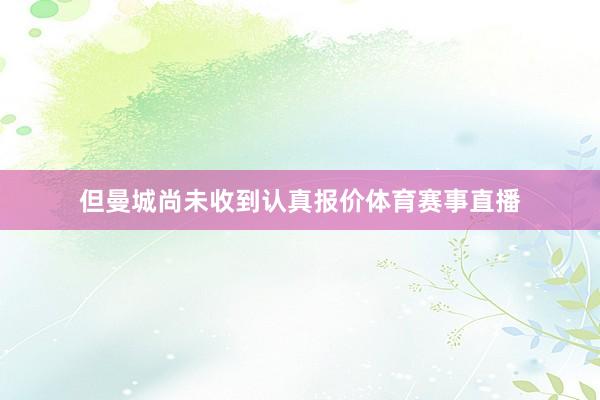 但曼城尚未收到认真报价体育赛事直播