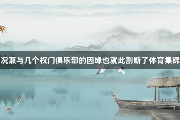 况兼与几个权门俱乐部的因缘也就此割断了体育集锦