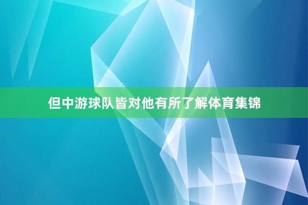 但中游球队皆对他有所了解体育集锦