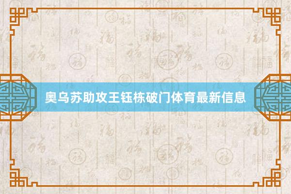 奥乌苏助攻王钰栋破门体育最新信息