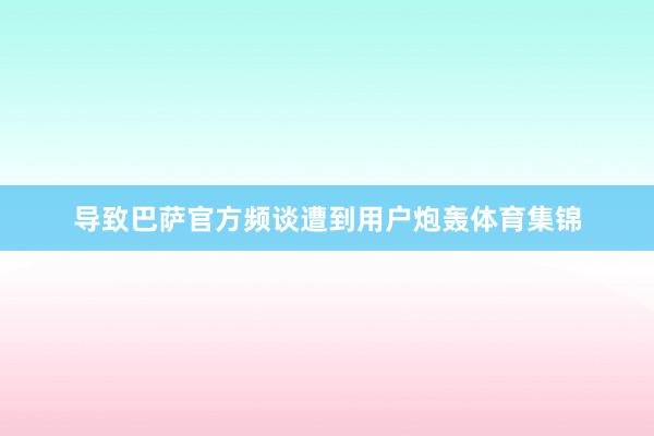 导致巴萨官方频谈遭到用户炮轰体育集锦