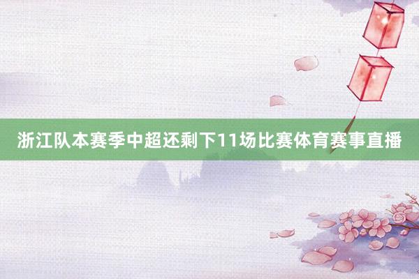浙江队本赛季中超还剩下11场比赛体育赛事直播