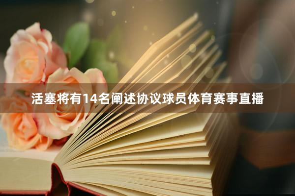 活塞将有14名阐述协议球员体育赛事直播