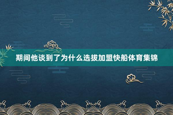期间他谈到了为什么选拔加盟快船体育集锦