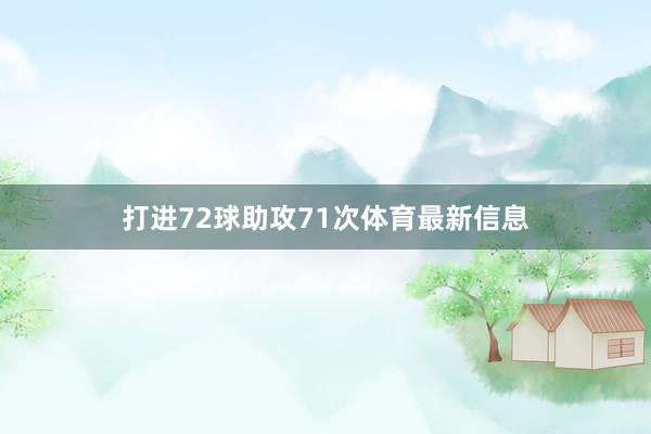 打进72球助攻71次体育最新信息