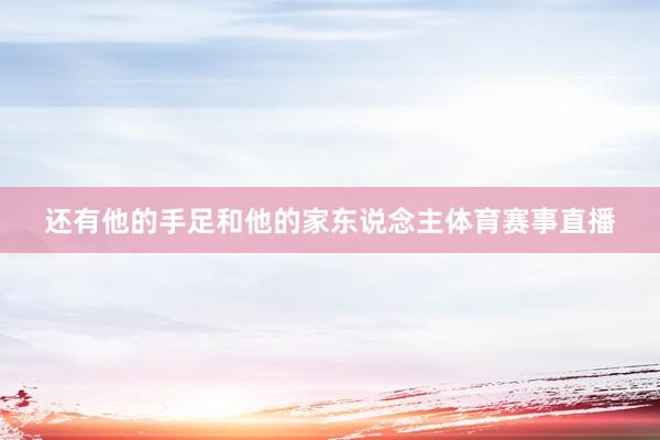 还有他的手足和他的家东说念主体育赛事直播