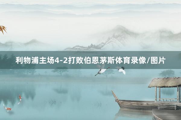 利物浦主场4-2打败伯恩茅斯体育录像/图片