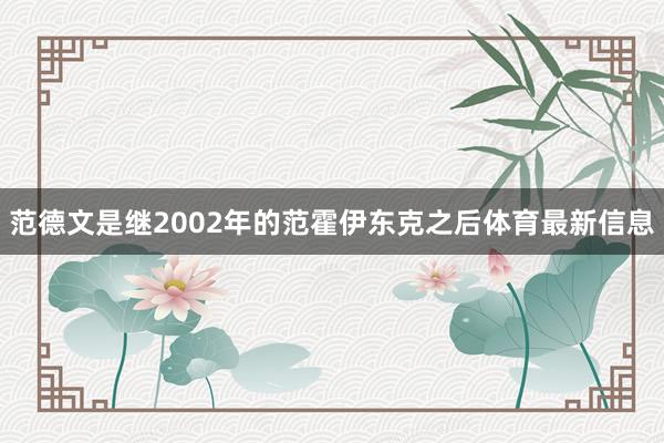 范德文是继2002年的范霍伊东克之后体育最新信息