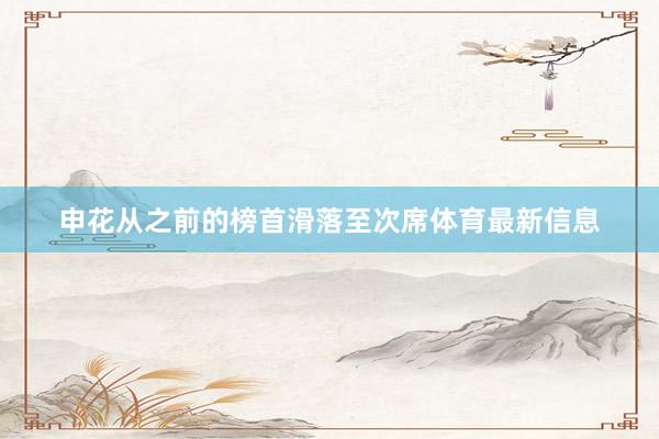 申花从之前的榜首滑落至次席体育最新信息