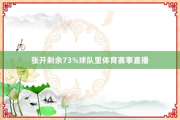 张开剩余73%球队里体育赛事直播