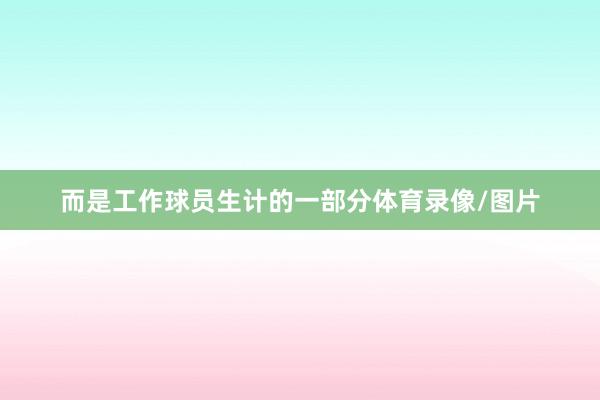而是工作球员生计的一部分体育录像/图片