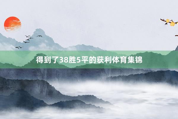 得到了38胜5平的获利体育集锦