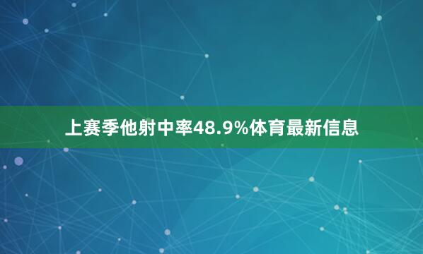 上赛季他射中率48.9%体育最新信息