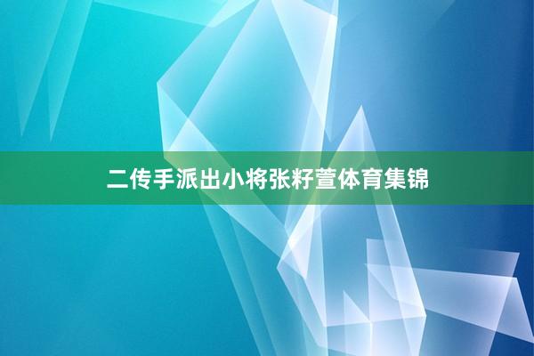 二传手派出小将张籽萱体育集锦