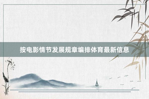 按电影情节发展规章编排体育最新信息