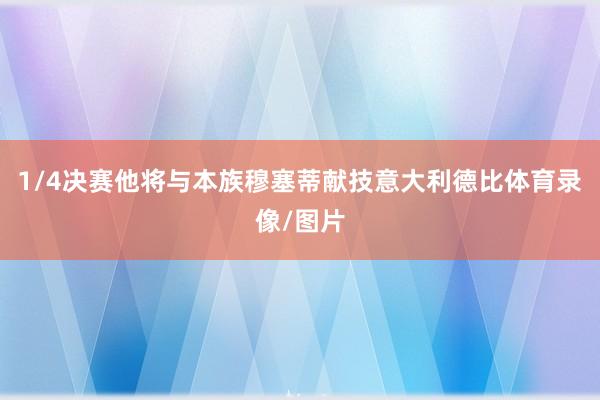 1/4决赛他将与本族穆塞蒂献技意大利德比体育录像/图片